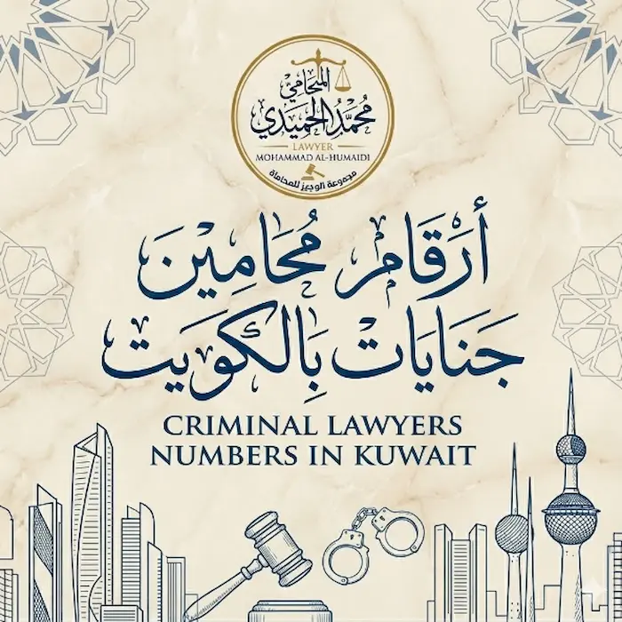 أرقام محامين جنايات بالكويت