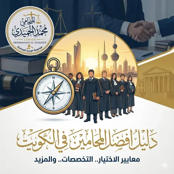 افضل المحامين في الكويت
