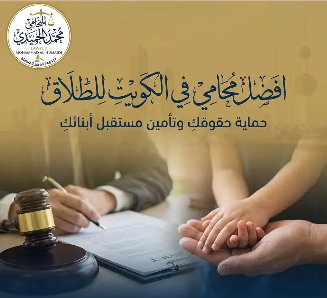 افضل محامي في الكويت للطلاق