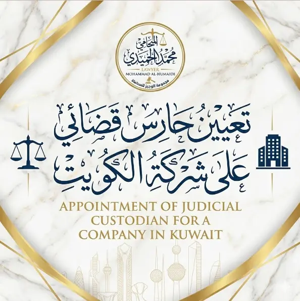 تعيين حارس قضائي على شركة الكويت
