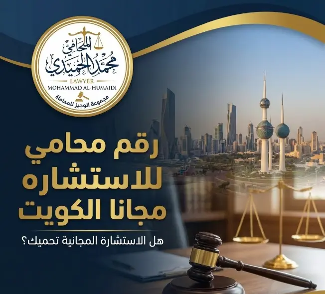 رقم محامي للاستشاره مجانا الكويت