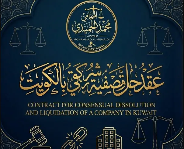 عقد حل وتصفية شركة بالتراضي