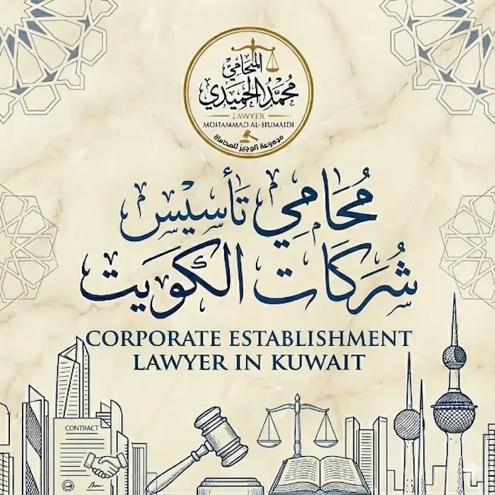 محامي تأسيس شركات الكويت