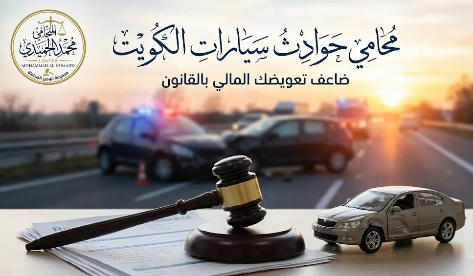 محامي حوادث سيارات  الكويت