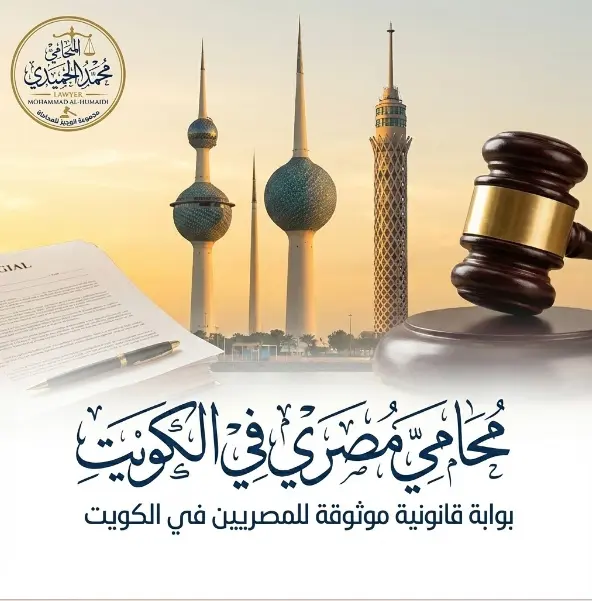محامي مصري في الكويت