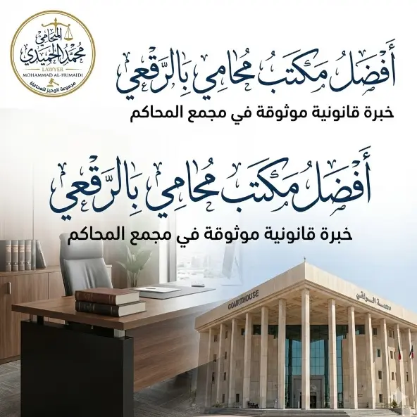  مكتب محامي بالرقعي