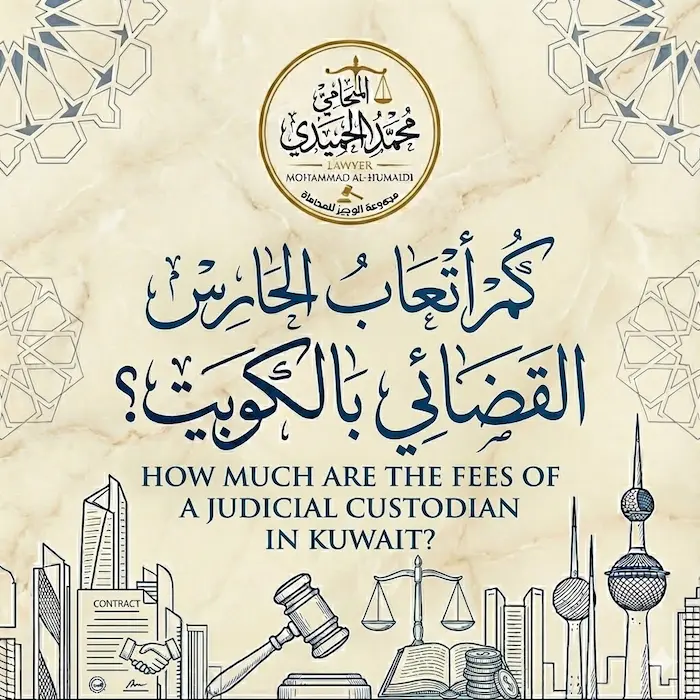 كم أتعاب الحارس القضائي بالكويت؟