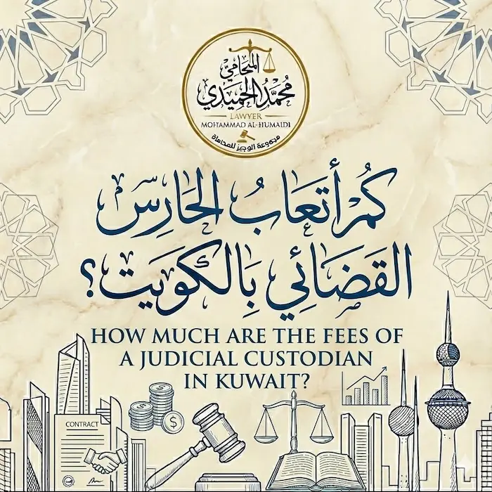 كم أتعاب الحارس القضائي بالكويت؟
