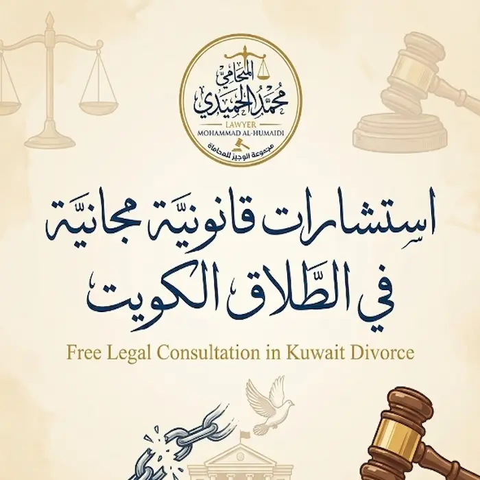 استشارات قانونية مجانية في الطلاق الكويت