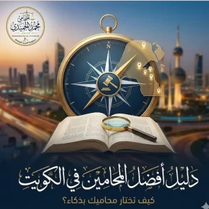 افضل المحامين في الكويت