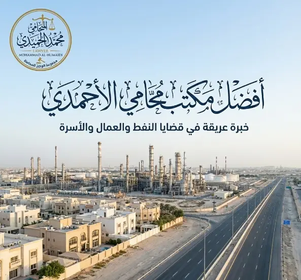 افضل محامي الأحمدي