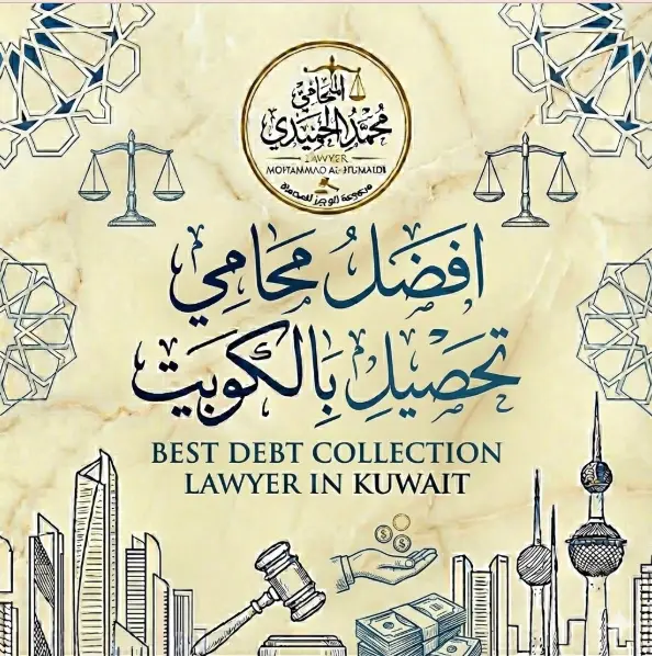 محامي تحصيل ديون بالكويت