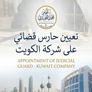 تعيين حارس قضائي على شركة الكويت