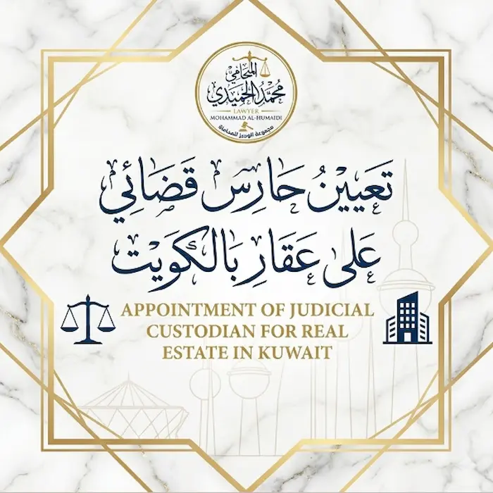 تعيين حارس قضائي على عقار