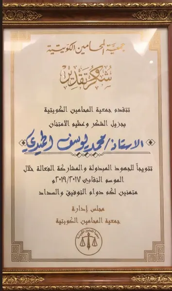 شهادة شكر وتقدير من جمعية المحامين الكويتية للمحامي محمد الحميدي