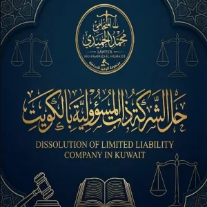 حل الشركة ذات المسؤولية المحدودة الكويت