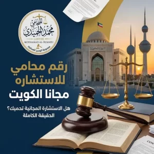 رقم محامي للاستشاره مجانا الكويت