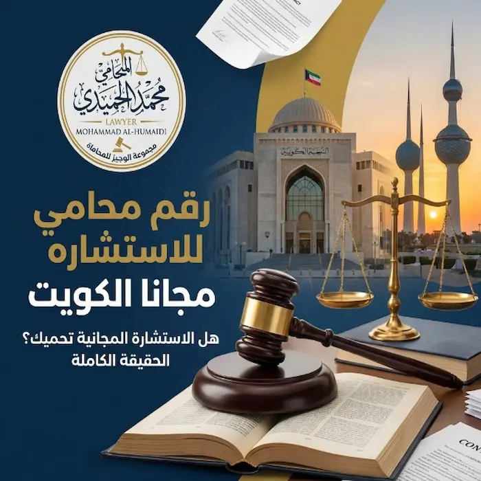 رقم محامي للاستشاره مجانا الكويت