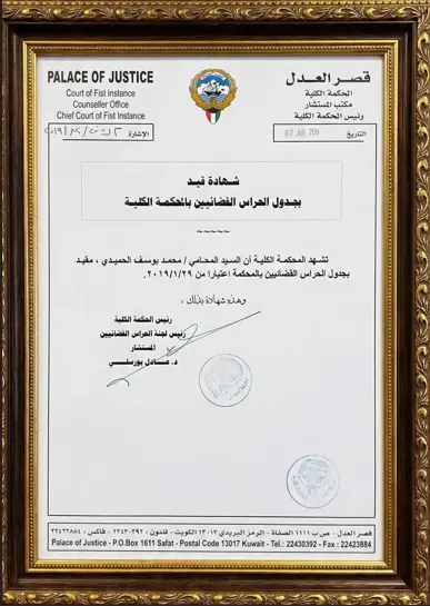 شهادة قيد المحامي محمد الحميدي كحارس قضائي 
