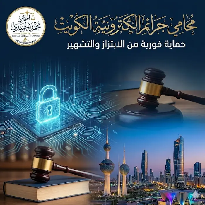 محامي جرائم الكترونية الكويت