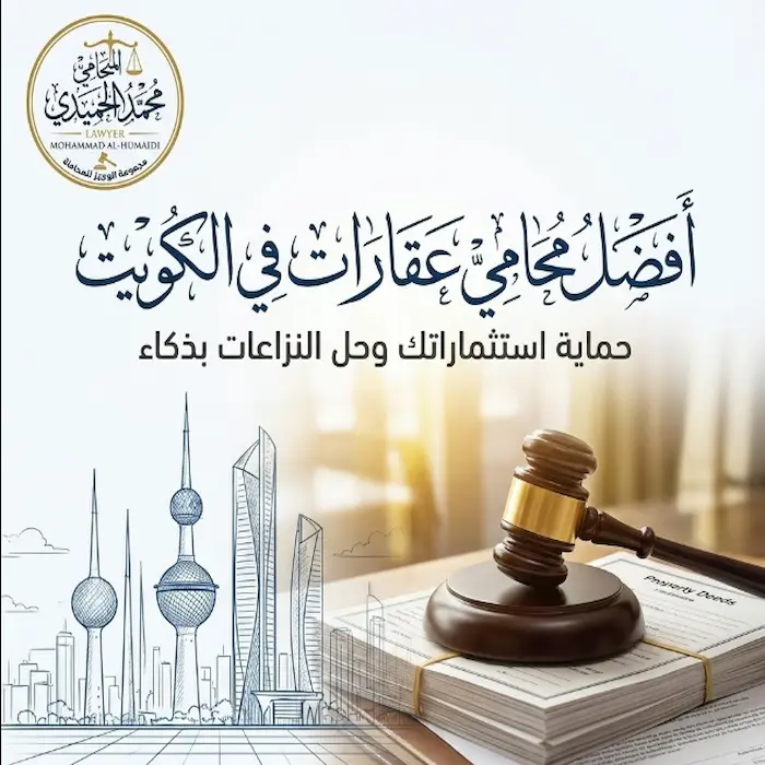 محامي عقارات في الكويت