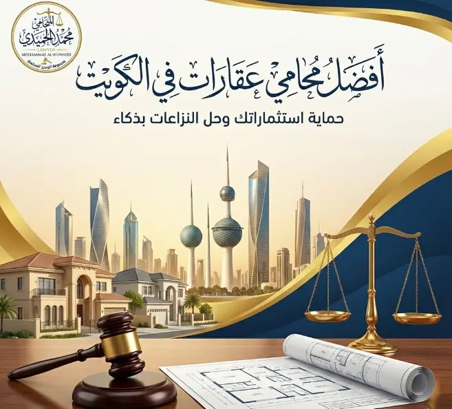 محامي عقارات في الكويت