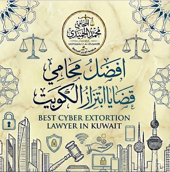 محامي قضايا ابتزاز الكتروني الكويت, محامي ابتزاز الكتروني