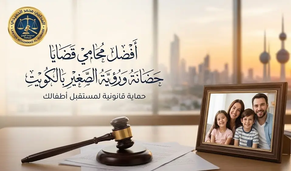 محامي قضايا حضانة الكويت