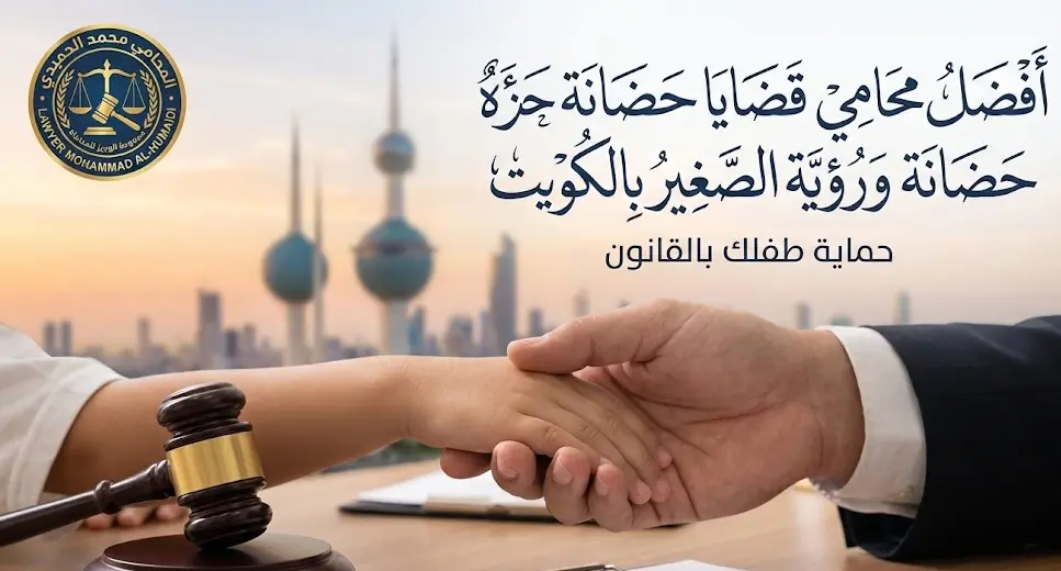 محامي قضايا حضانة الكويت