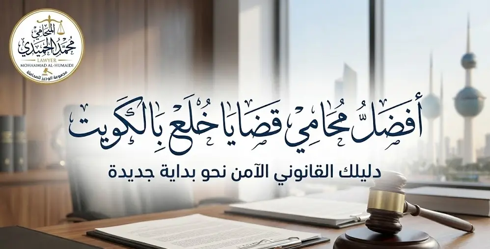 محامي قضايا خلع بالكويت