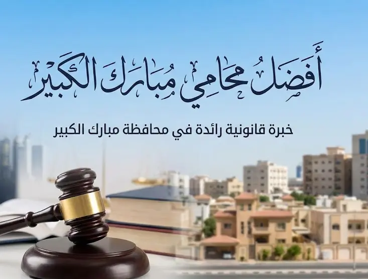 محامي مبارك الكبير