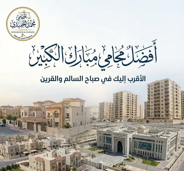 محامي مبارك الكبير