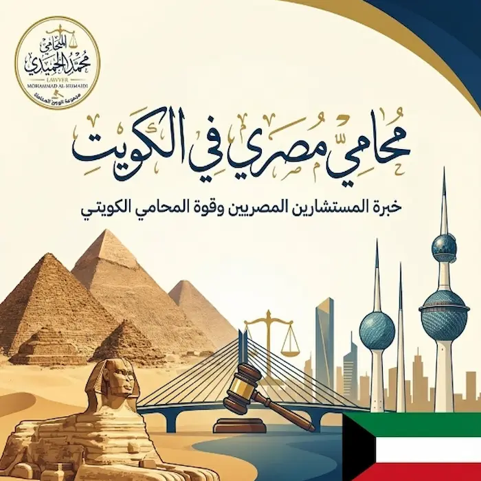 محامي مصري في الكويت