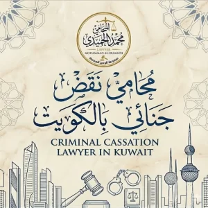 محامي نقض جنائي بالكويت