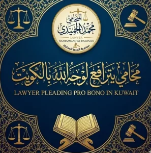 محامي يترافع لوجه الله بالكويت