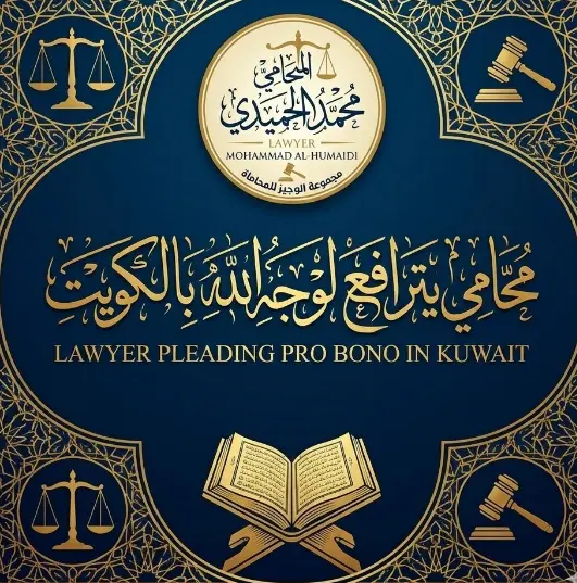 محامي يترافع لوجه الله بالكويت