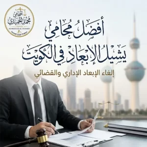 محامي يشيل الإبعاد الكويت
