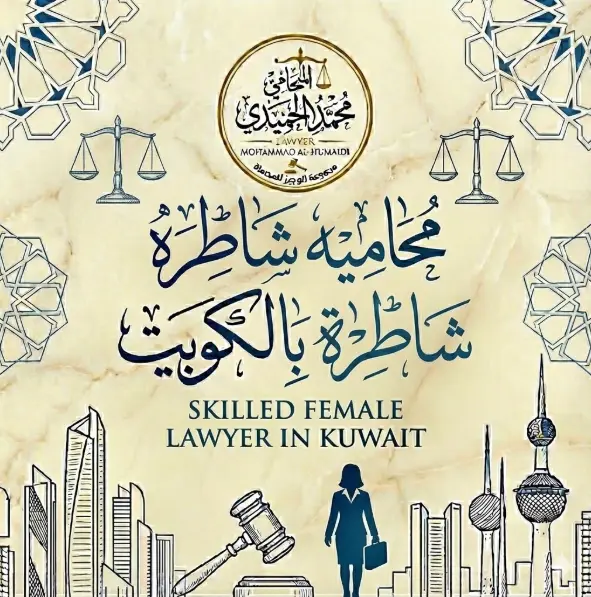 محاميه شاطره بالكويت