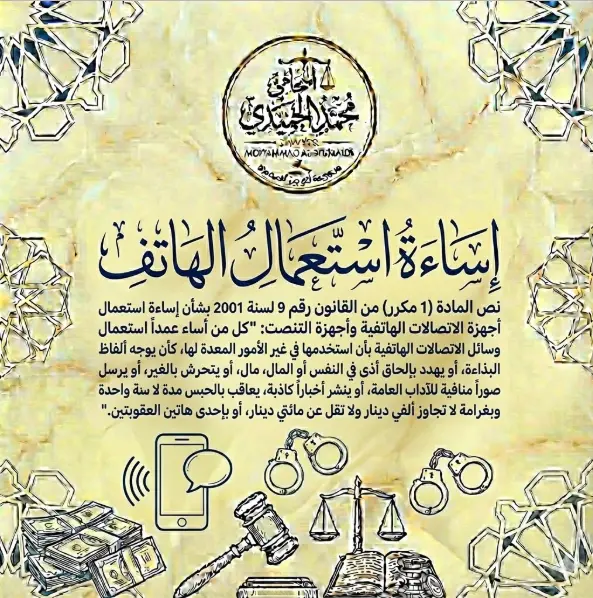 إساءة استعمال هاتف في القانون الكويتي