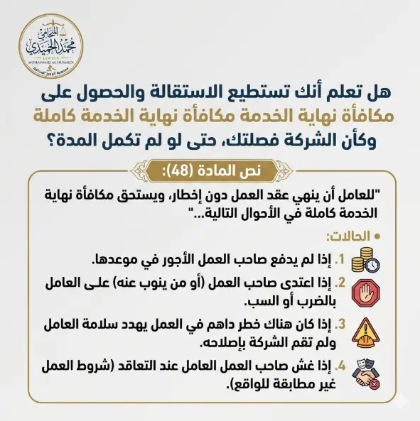 الاستقالة والحصول على مكافأة نهاية الخدمة كاملة