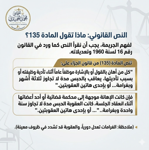 المادة 135 من قانون الجزاء الكويتي