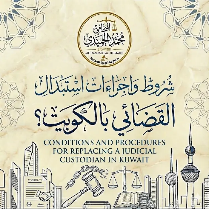 شروط واجراءات استبدال الحارس القضائي الكويت