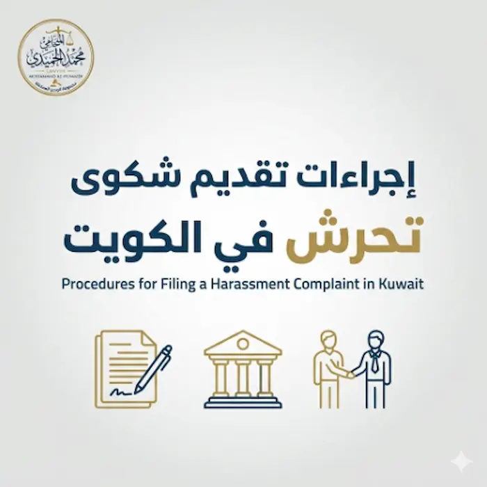 إجراءات تقديم شكوى تحرش في الكويت