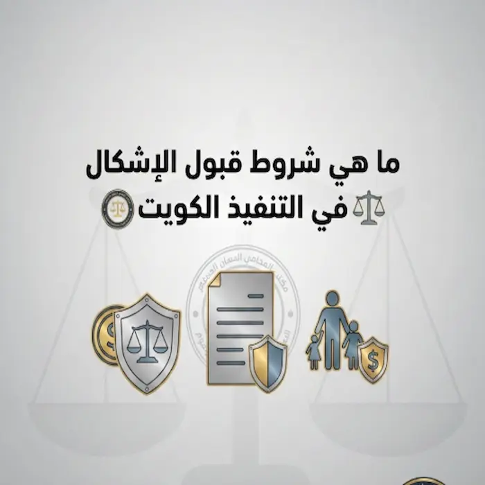 ما هي شروط قبول الإشكال في التنفيذ الكويت