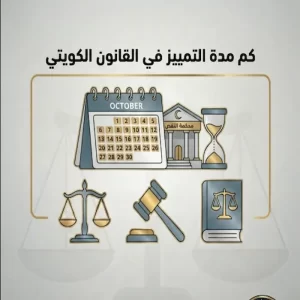 كم مدة التمييز في القانون الكويتي