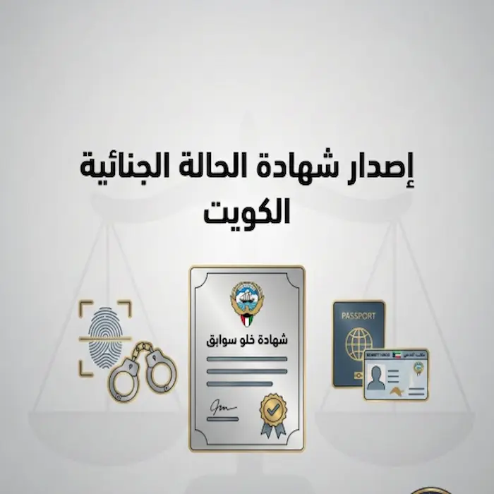 اصدار شهادة الحالة الجنائية الكويت