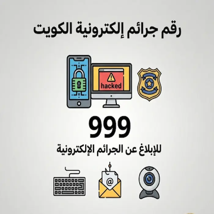رقم جرائم الكترونية الكويت