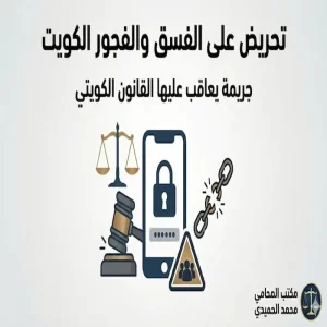تحريض على الفسق والفجور الكويت