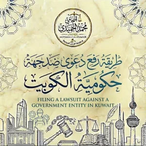 طريقة رفع دعوى ضد جهة حكومية الكويت