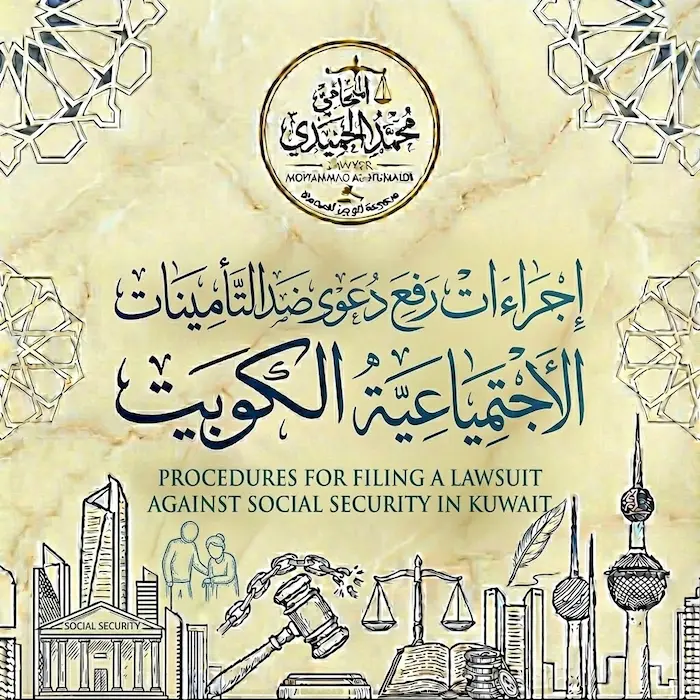 إجراءات رفع دعوى ضد التأمينات الاجتماعية الكويت